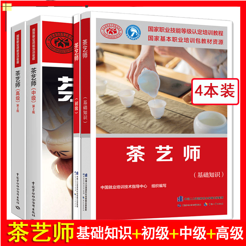 【全4册】茶艺师 基础知识+初级+中级+高级 国家职业资格培训教材茶艺师专业技能培训教材书籍