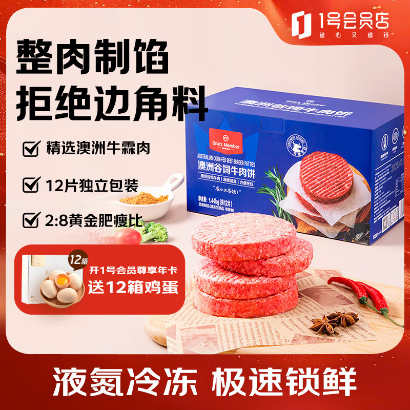 1号会员店澳洲谷饲牛肉饼汉堡肉 1.44kg 牛肉 生鲜