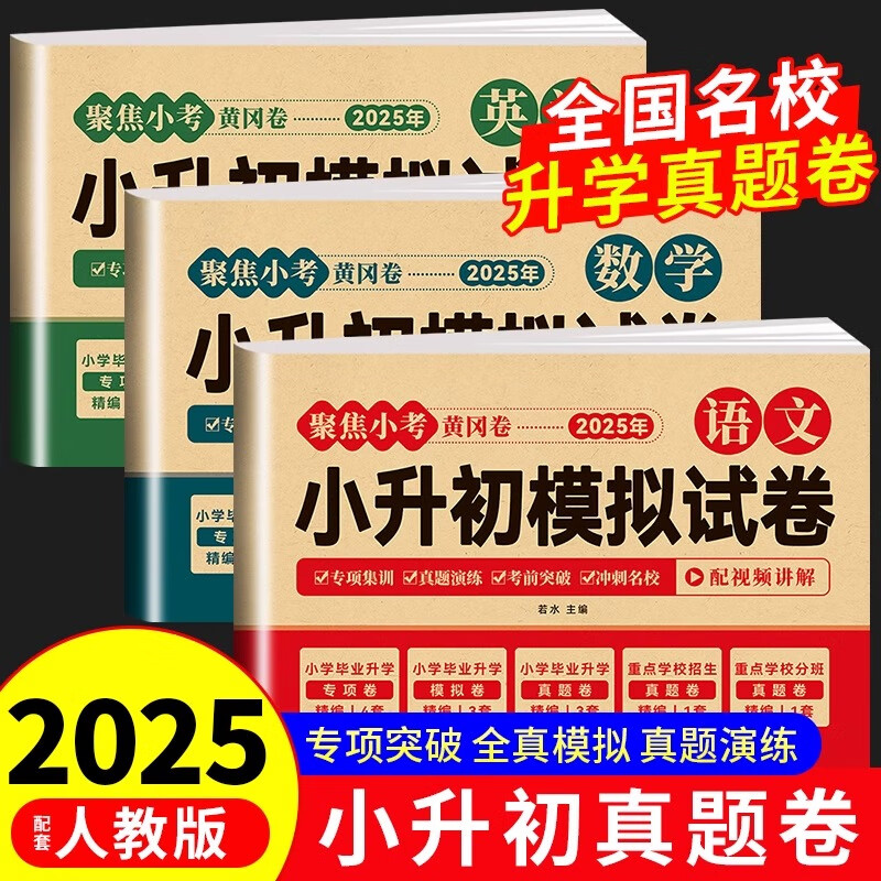 2025年小升初真题卷语文数学英语必刷题人教版小学毕业升学总复习资料六年级下册试卷测试卷全套练习册名校模拟期末专项训练书卷子 2025•小升初真题卷【语文+数学+英语】