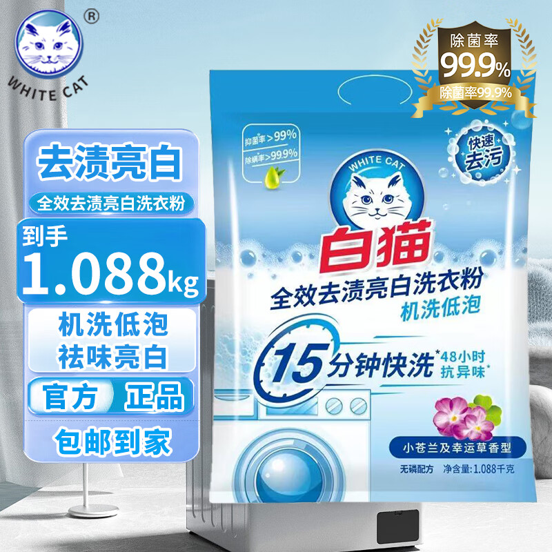 白猫全效去渍亮白洗衣粉小苍兰幸运草留香机洗低泡除菌除螨抗异味整箱 1.088kg*1袋丨去渍亮白
