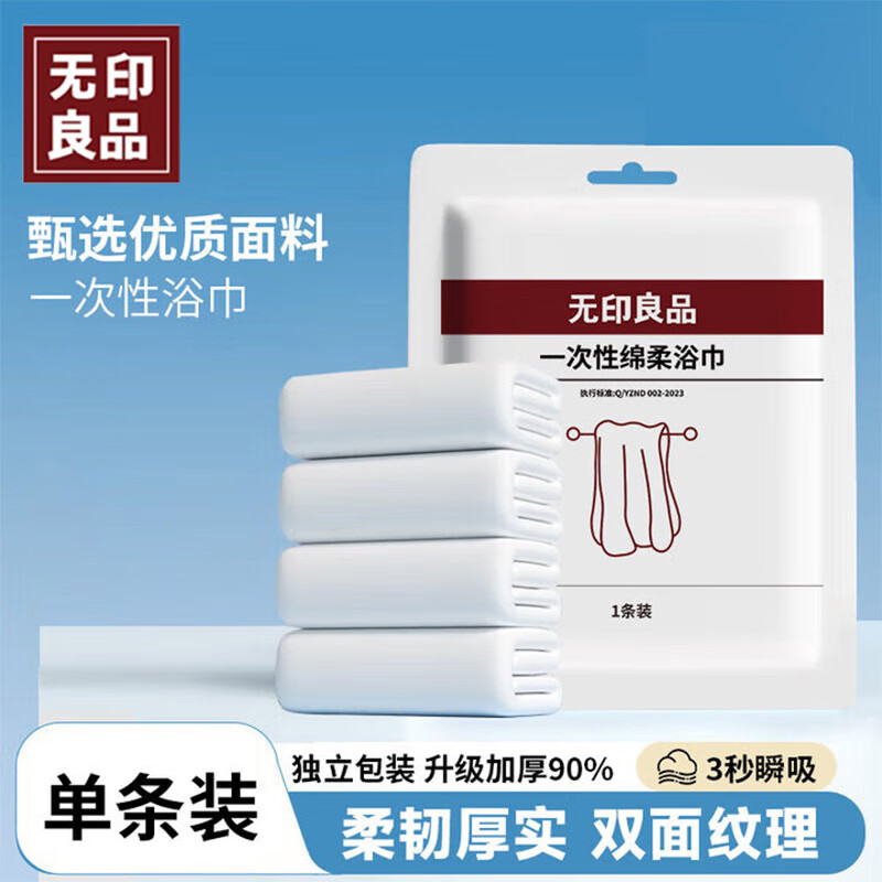 无印良品一次性浴巾加厚大号柔软便携出差旅行压缩浴巾酒店用品-单条装