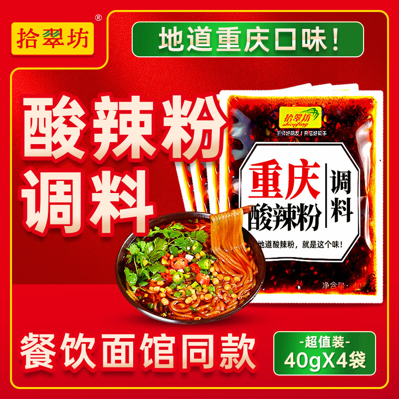 拾翠坊重庆酸辣粉调料商用开店麻辣粉专用酱料汤底配料小包装调味料家用 【尝鲜4袋】酸辣粉调料40g*4袋