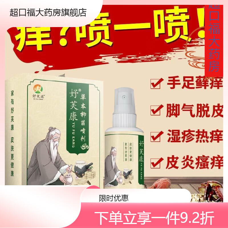 妤芙康全身荨麻z疹汗疱z疹喷雾皮肤干痒手上小水泡湿z疹皮炎脚臭痒效瘙痒喷剂 轻度患者一瓶装
