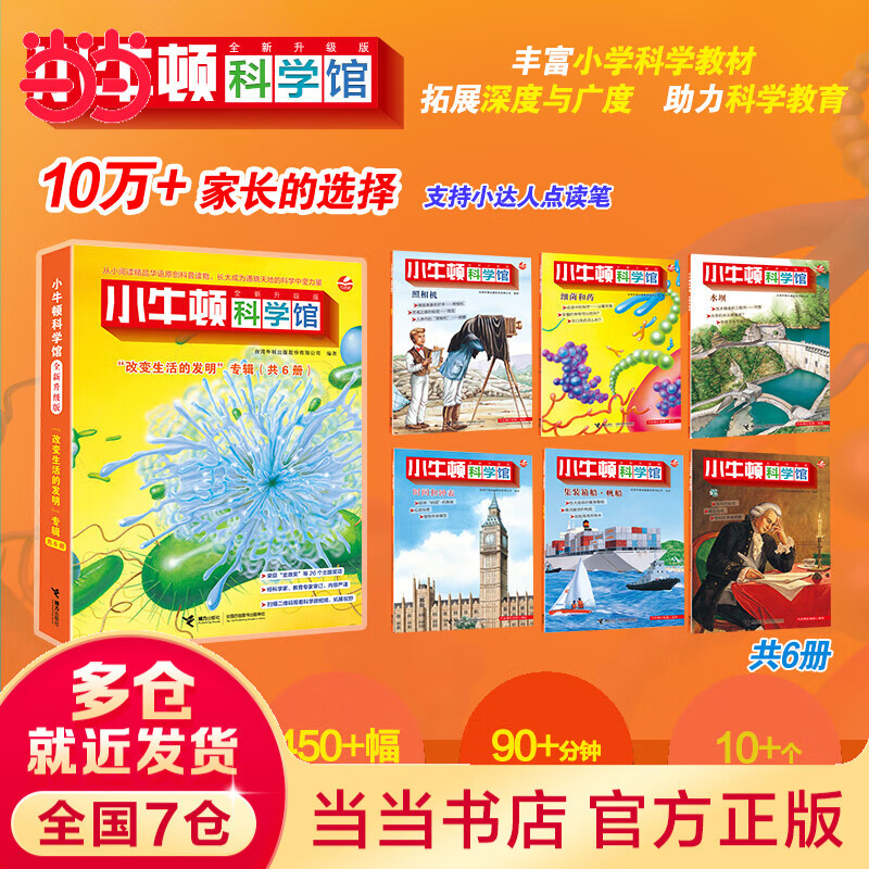 小牛顿科学馆（全新升级版）·改变生活的发明（点读版，共6册）