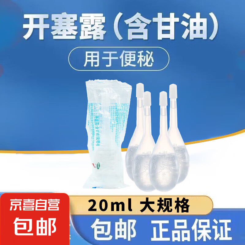 [易下] 开塞露(含甘油) 20ml/支 10支x20ml