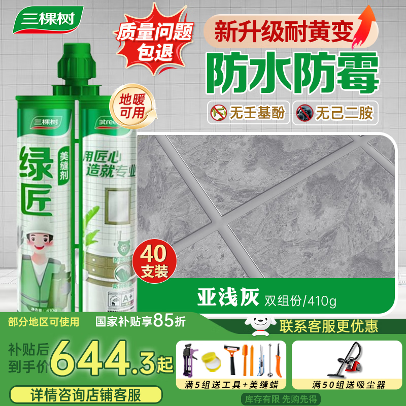 三棵樹漆（SKSHU） 三棵樹美縫劑 雙組份美縫劑瓷磚地磚防水美瓷膠勾縫填縫十大品牌 亞淺灰【抗菌耐黃變】-40組裝