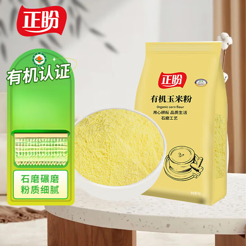 正盼有機玉米 棒子面 苞米面 窩窩頭粉 純玉米面 雜糧面 有機玉米粉1kg