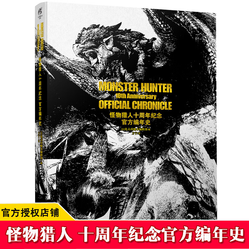 正版 寻迹怪物猎人世界 中文版画集画册设定集 世界观游戏画集周边生物角色插画集漫画书 怪物猎人周边 怪物猎人十周年纪念官方编年史