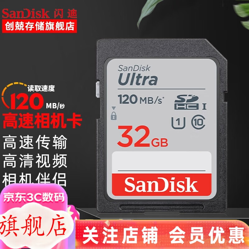 闪迪（SanDisk） SD卡32g/64g/128g高清相机卡 佳能尼康数码相机内存卡 微单反存储卡 32G SDHC卡120M/s