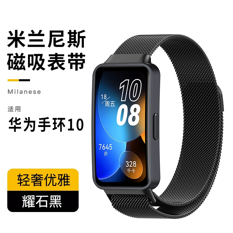启瑟（Qise）适用华为手环10表带米兰尼斯磁吸华为手环10表带NFC/标准版腕带金属运动智能手环时尚活力 典雅黑【强磁吸附舒适透气】米兰尼斯表带 华为手环10NFC/标准版