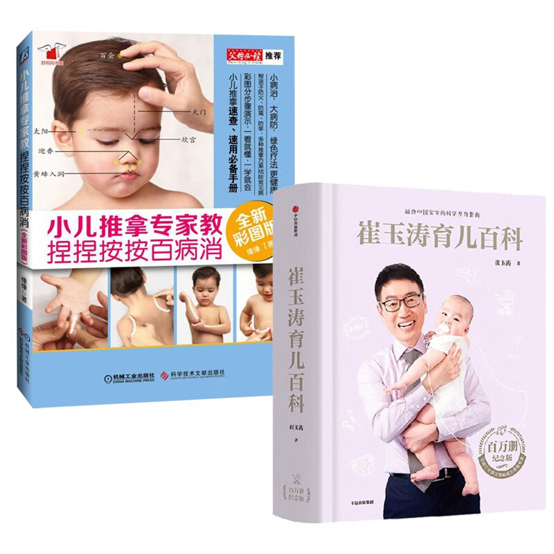 崔玉涛育儿百科+小儿推拿 捏捏按按百病消（全2册）