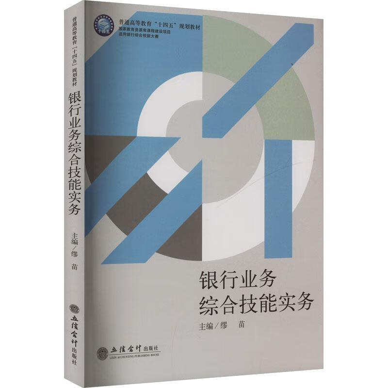 （教）银行业务综合技能实务缪苗立信会计出版社9787542971838 金融与投资书籍
