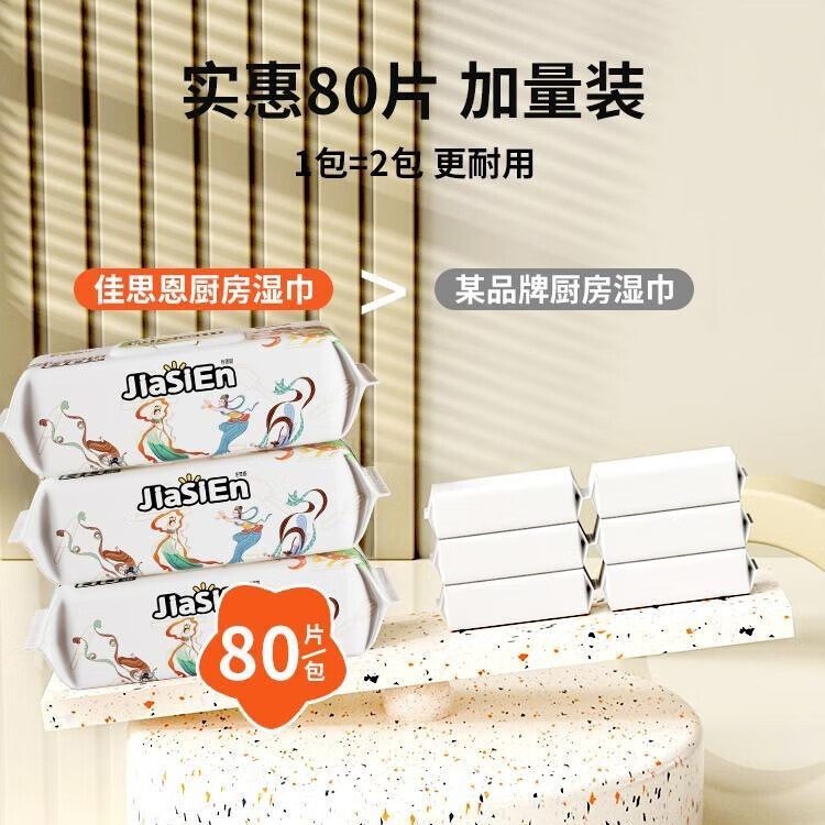 佳思恩厨房湿巾 去油污厨房专用湿纸巾 一次性去污大包加厚  1层 80抽*6包