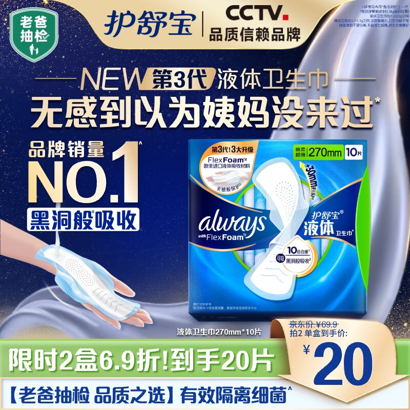 护舒宝液体卫生巾量多日用270mm10片姨妈巾无感保护京东自营官方旗舰