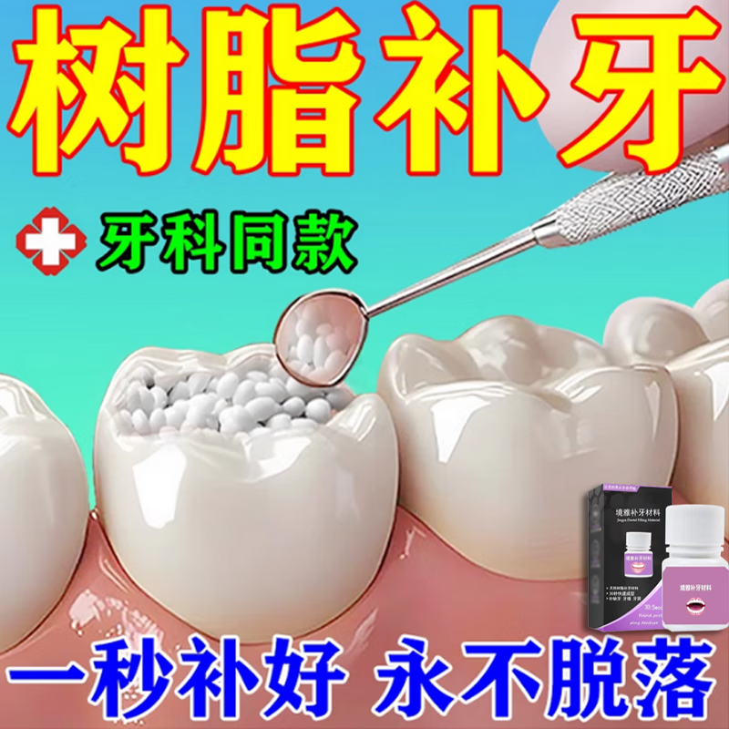 补牙齿神器材料永久自己在家补牙纳米树脂补牙缺牙蛀牙洞牙缝宽断牙龋齿修复填充医用 最新进口级送工具包（可补9-12颗）