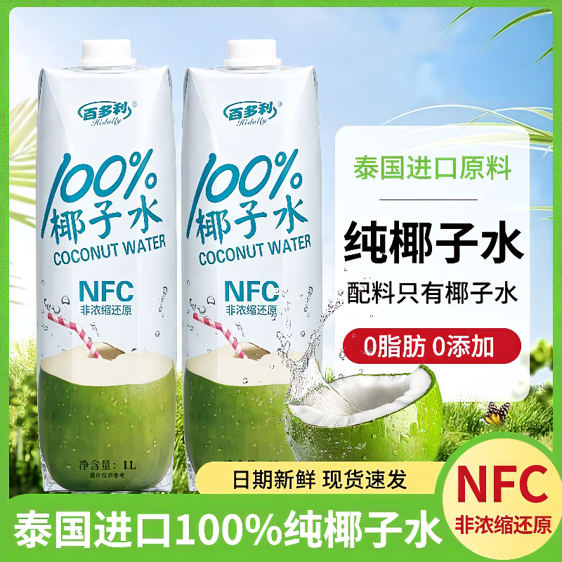 百多利100%椰子水 泰国进口椰青 纯椰汁NFC椰子水饮料 100%NFC椰子水 1L*2瓶