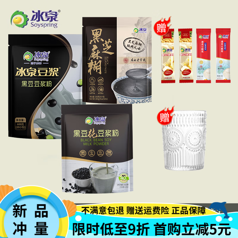 冰泉沖泡黑豆豆?jié){粉純黑豆?jié){粉冰泉黑芝麻糊營(yíng) 三黑套餐+加贈(zèng)禮品