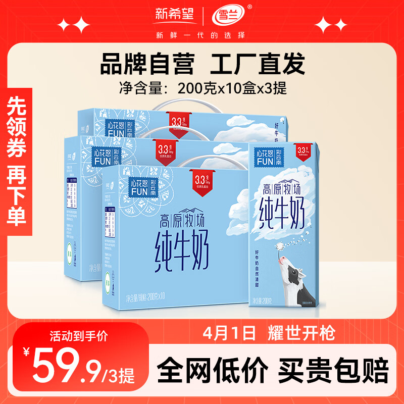 新希望云南心花怒FUN纯牛奶 100%生牛乳 营养好喝 【全网低价】200g*10盒*3箱