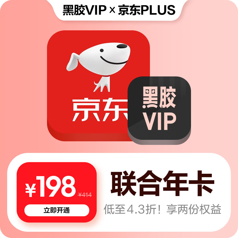 网易云音乐【联合会员】黑胶VIP+京东plus会员年卡直充到账 京东plus会员需手动领取