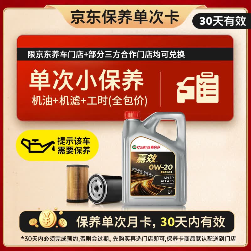 嘉实多（Castrol）嘉效单次小保养卡 0W-20 SP/C5 4L 含机油+机滤+工时 汽车保养
