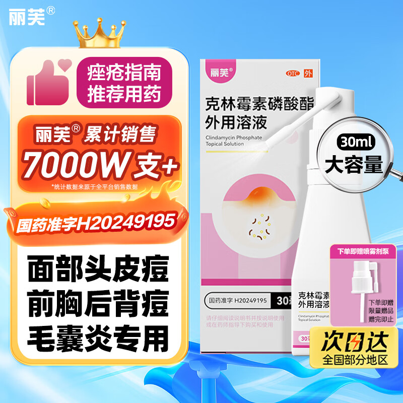 丽芙克林霉素磷酸酯外用溶液1%*30ml+药用喷雾剂泵1个可搭甲硝唑凝胶搽剂痤疮去痘痘和痘印头皮后背毛囊炎