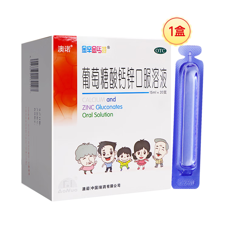 澳諾 葡萄糖酸鈣鋅口服溶液 15ml*20支 葡萄糖酸鈣  青少年0-4-6-17歲 葡萄糖酸鋅口服溶液 葡萄糖酸鋅