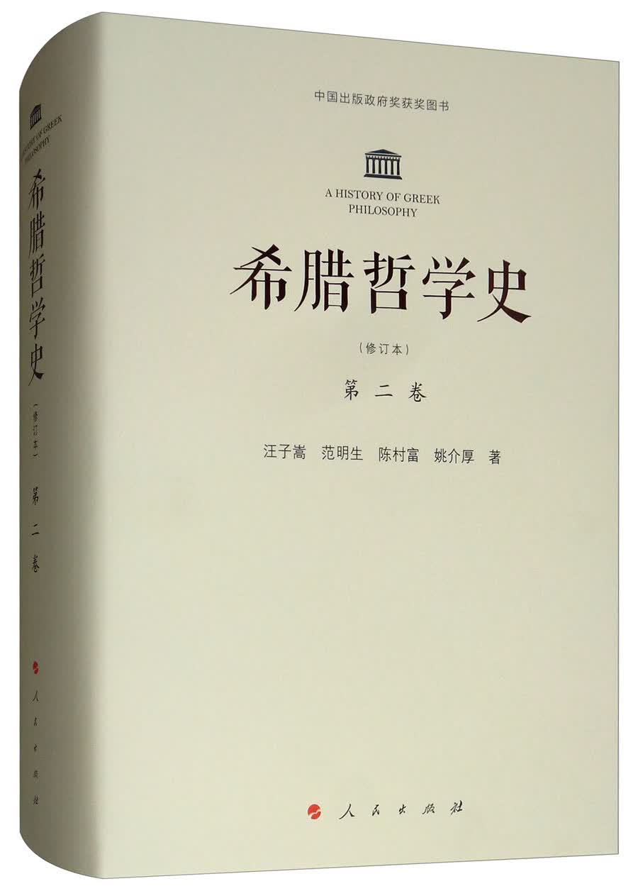 希腊哲学史 第二卷（修订本）