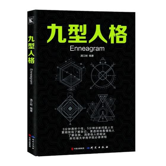 九型人格 书籍分类 心理学 人格心理学