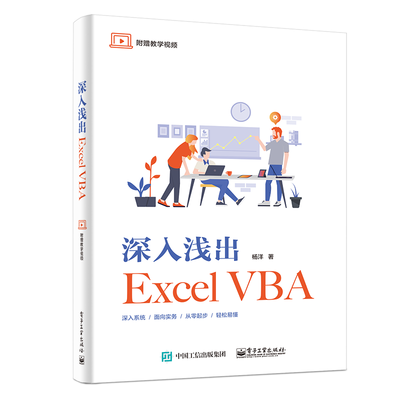 深入浅出Excel VBA(博文视点出品)