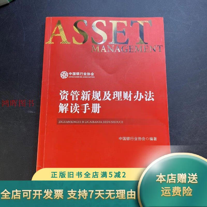 资管新规及理财办法解读手册 中国金融出版社