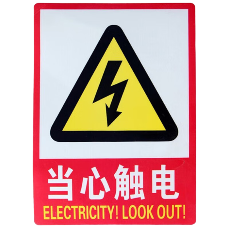 慎固 PVC墻貼消防安全標(biāo)識(shí)工廠警告危險(xiǎn)警指示牌貼紙 當(dāng)心觸電5個(gè)裝
