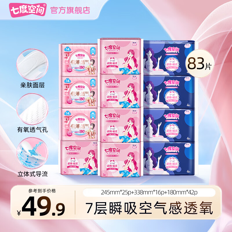 七度空间卫生巾日夜用套装优雅棉柔组合姨妈巾套装整箱批发 18+24.5+33.8cm【83片】