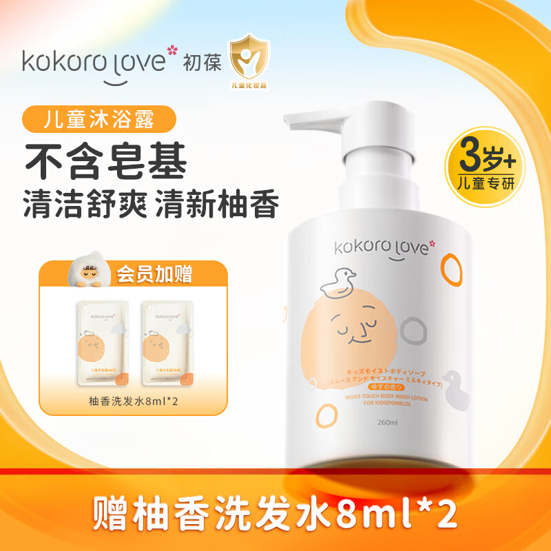 KOKORO LOVE初葆儿童沐浴露柚香260ml润肤沐浴液男女孩宝宝大童专用3-6-12岁 儿童水润沐浴乳液（柚香）260ml