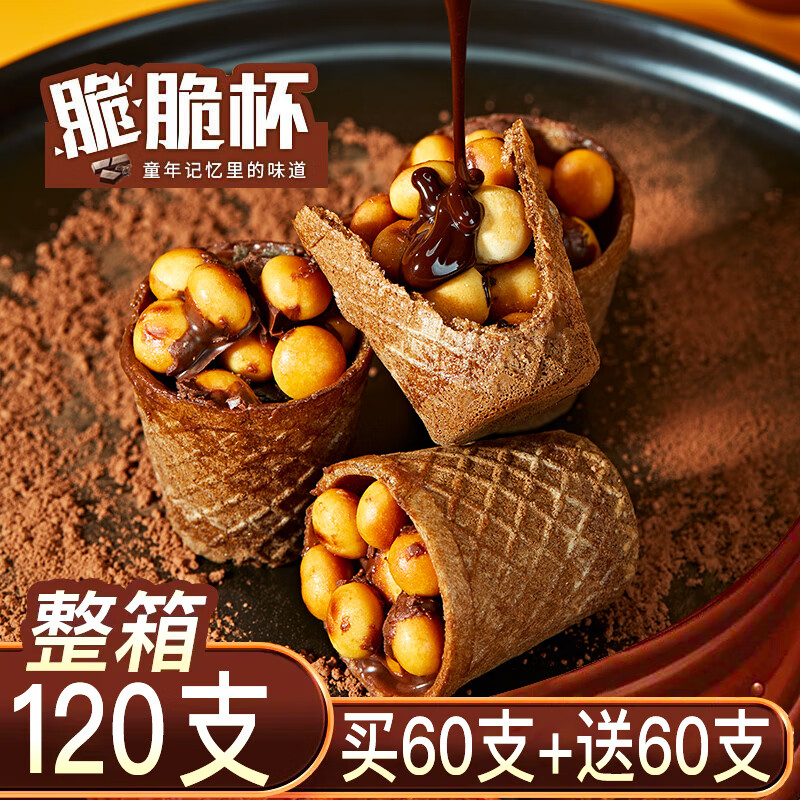 不多言整箱240杯/巧克力脆脆杯星大杯球脆脆甜筒桶装夹心饼干儿童小零食 巧克力脆脆杯【24杯/240g】