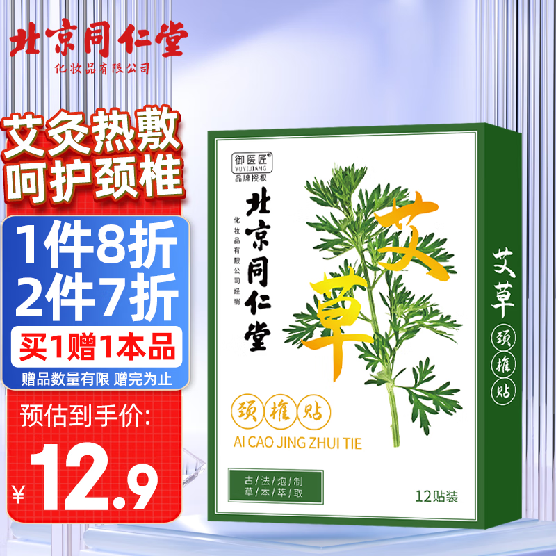 同仁堂（TRT） 艾草頸椎貼 肩頸肩周關(guān)節(jié)熱敷貼艾葉貼頸椎部位型 12貼艾灸貼