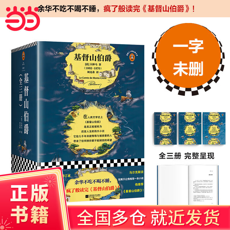 【当当正版书籍】基督山伯爵 智慧尽在其中！全三册一字未删完整版 法语翻译家周克希经典译本全新修订 （读客经典文库）