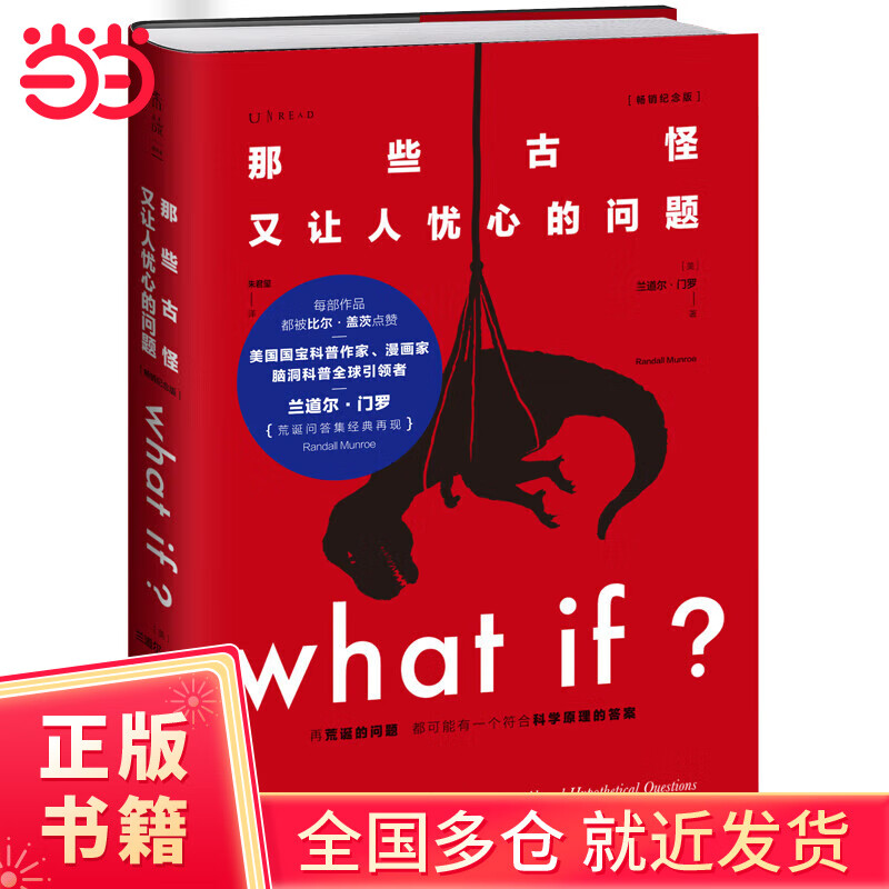 【当当正版书籍】门罗脑洞问答三部曲（共3册：what if1 +whatif2+how to）(美)兰道尔·门罗 趣味科普 物理 逻辑思维 发散思维科普兰道尔门罗文津奖 图书 What if？那些古怪