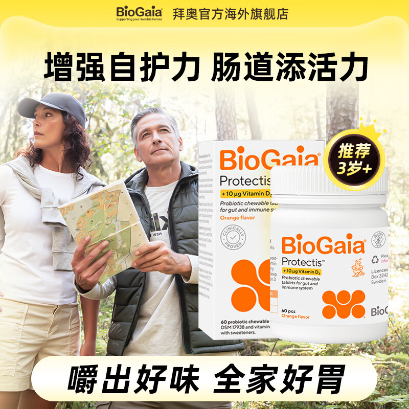 BioGaia拜奥进口益生菌儿童成人孕妇可用含维生素D3肠胃咀嚼片60片 1盒装 京东折扣/优惠券