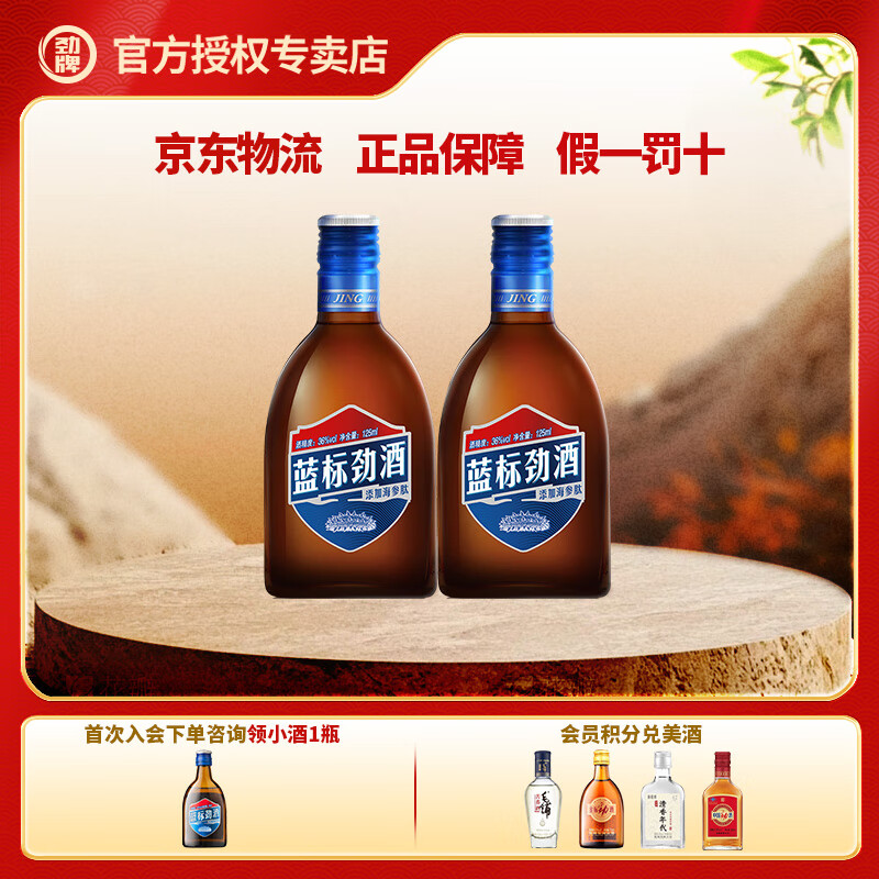 劲牌劲酒 蓝标劲酒 36度125mL 无蔗糖木糖醇 聚会自饮养生酒 蓝标劲酒 36度 125mL 2瓶 双支装
