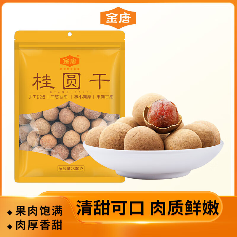 金唐（JinTang）蓮子湘潭磨皮白蓮子去芯 桂圓百合銀耳伴侶甜羹煲湯食材 3A桂圓干300g