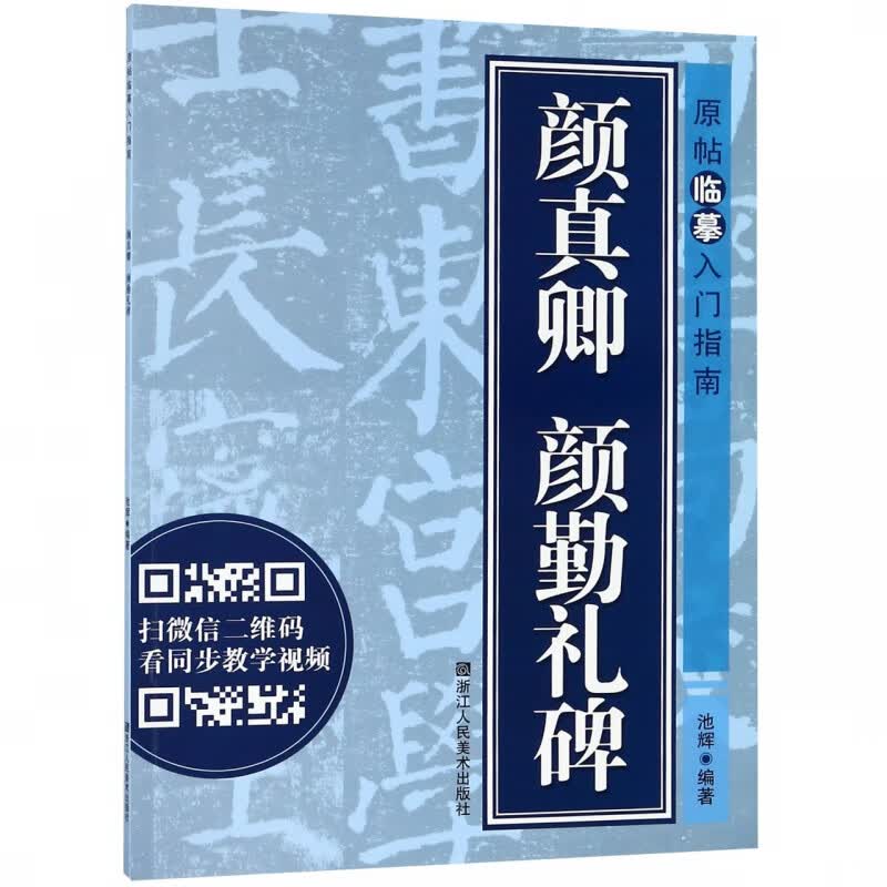颜真卿颜勤礼碑/原帖临摹入门指南
