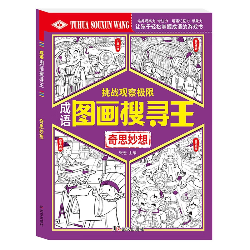 图画搜寻王奇思妙想少儿视觉大发现益智游戏书8-12岁儿童找东西的图画捉迷藏隐藏的图画大本小学生专注力注意力训练书