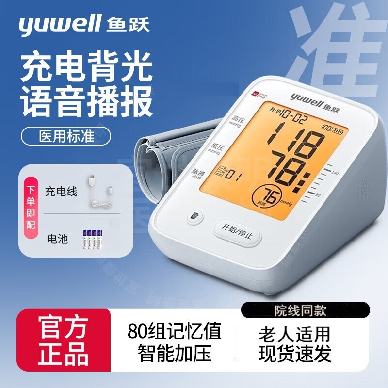 鱼跃电子血压计血压仪家用血压测量仪医用高精准降高血压监测YE660CR 【店长推荐】充电语音背光 660CR