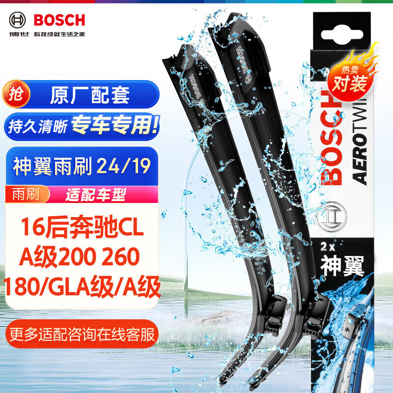 博世（BOSCH）雨刷器雨刮器神翼24/19(16后奔驰CLA级200 260 180/GLA级/A级