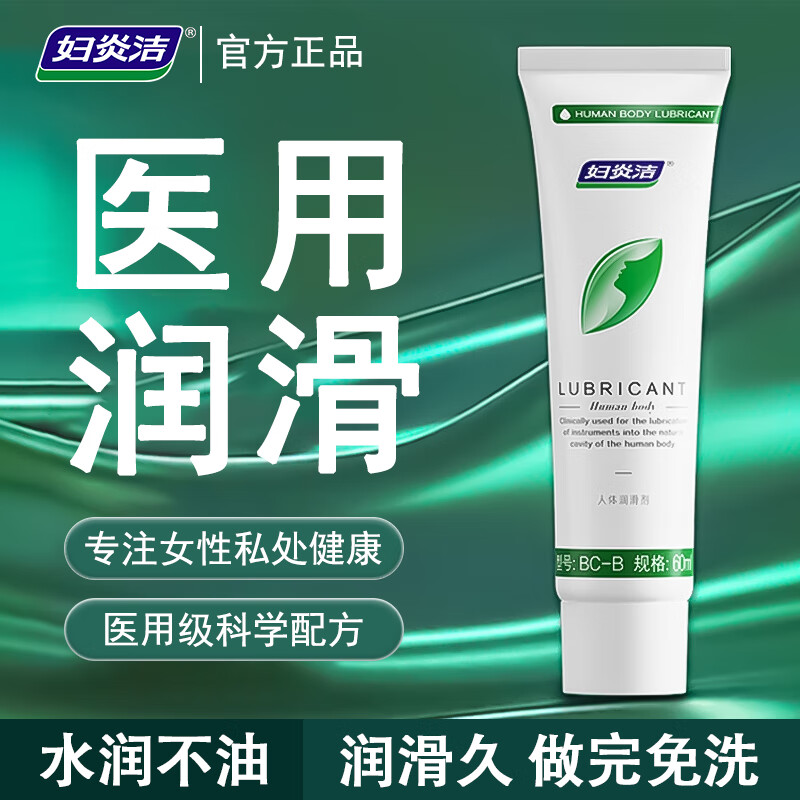 妇炎洁医用人体润滑剂增强欲望免洗可舔水溶性同房事夫妻专用阴道润滑油 【医级】60ml女性房事快感液高液潮润肤油私处 京东折扣/优惠券