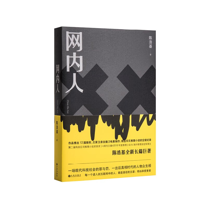 理想国（imaginist）隐蔽嫌疑人 陈浩基 现象级神作《13·67》与《网内人》后 华文推理大师陈浩基潜心打造的又一巅峰巨著 多线交织叙事 网内人