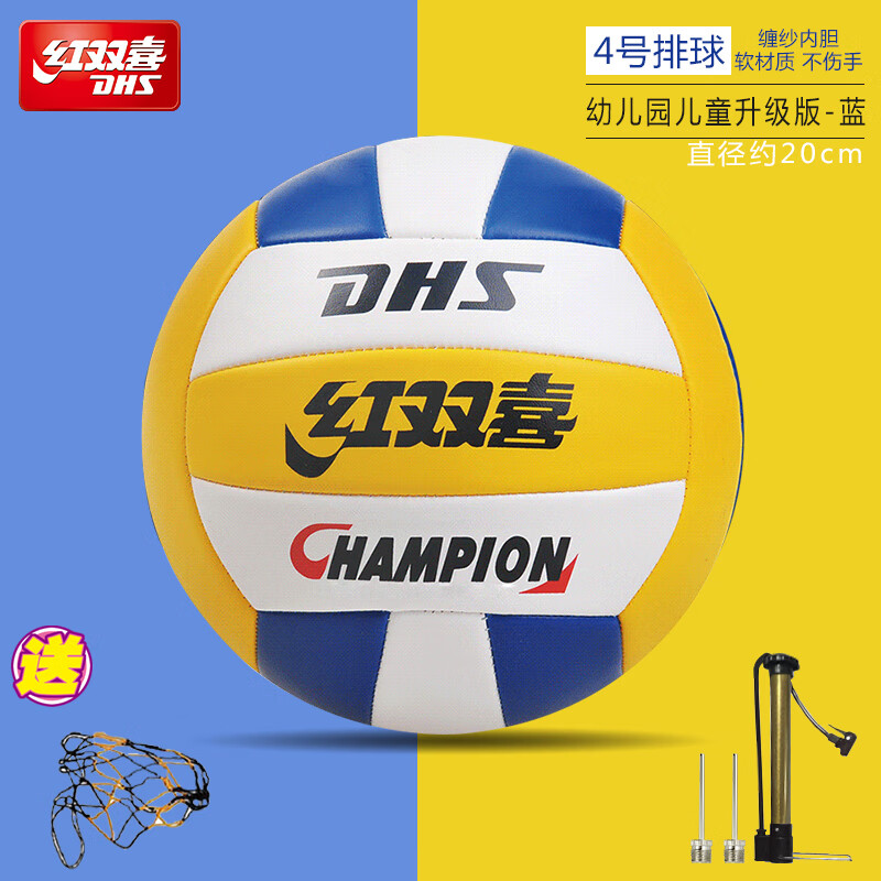 红双喜(DHS)红双喜4号排球幼儿园儿童排球青少年小学生专业充气软式初学排球 4号 升级版蓝色排球+网针气筒