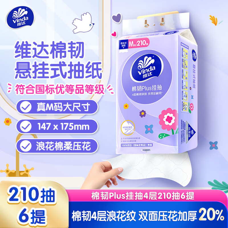 维达（Vinda）抽纸 棉韧Plus挂抽4层210抽*6提M码 亲肤无刺激 纸巾抽纸悬挂式