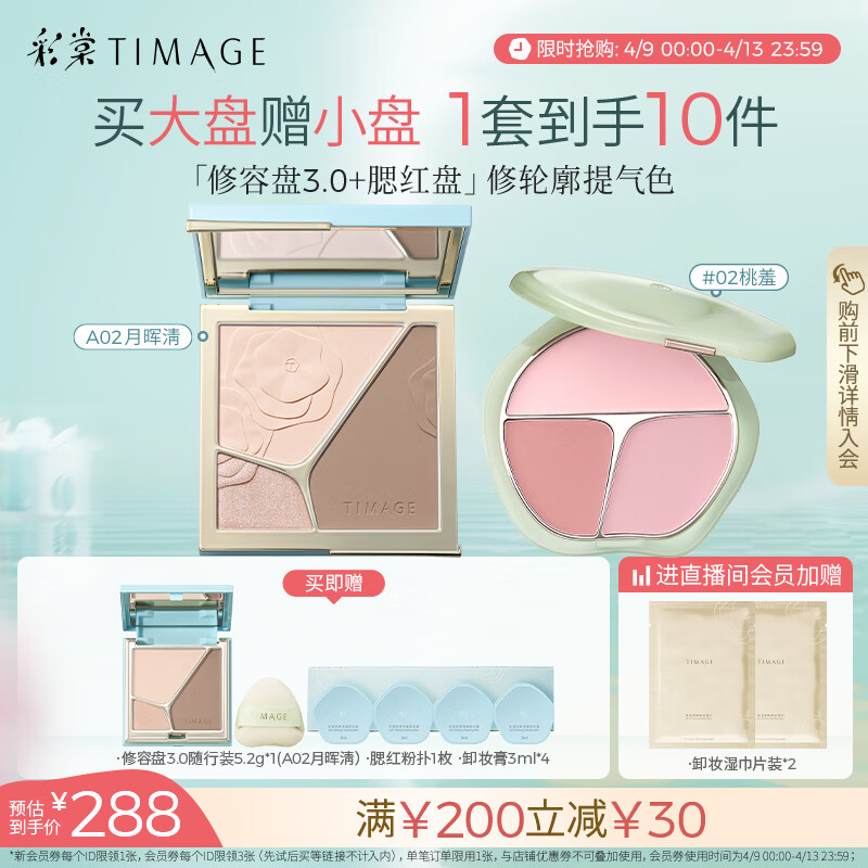 彩棠（TIMAGE）彩妝套裝3.0修容盤02+腮紅盤02高光修容胭脂化妝品全套生日禮物