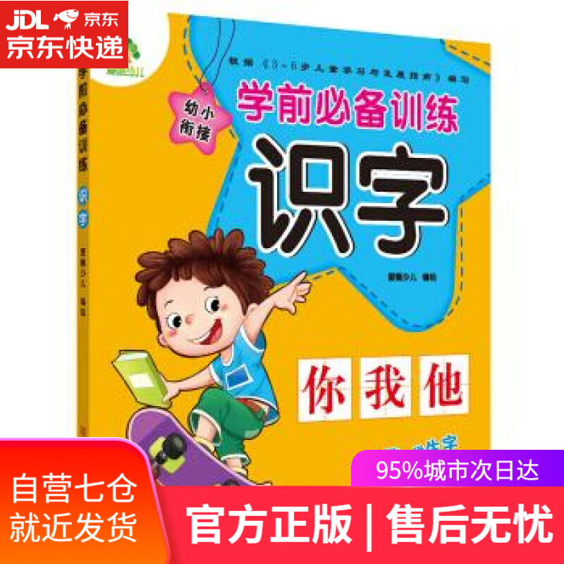 【新华书店】学前必备训练·识字 爱德少儿 著 浙江人民美术出版社
